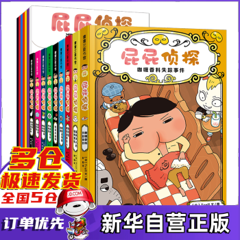 屁屁偵探精裝硬殼一二輯全套8冊(cè)+番外篇(共9冊(cè))