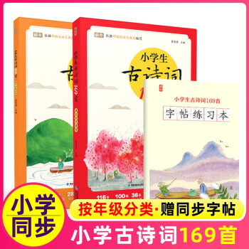 小學(xué)生古詩(shī)詞169首全2冊(cè)字帖