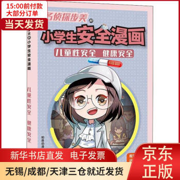 【新華書(shū)店】 名偵探步美的小學(xué)生安全漫畫(huà) 兒童 安全 健康安全 9787514518528 正版