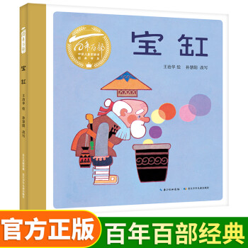 百年百部中國兒童圖畫書經(jīng)典書系: 寶缸