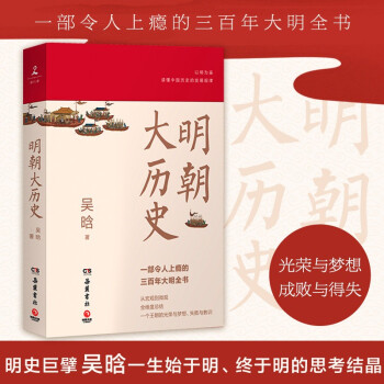 明朝大歷史(一部令人上癮的三百年大明全書! )