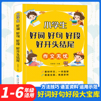 小學(xué)生作文無憂好詞好句好段好開頭好結(jié)尾作文無憂 大全集彩圖注音版詞語積累 優(yōu)秀作文書大全通用版