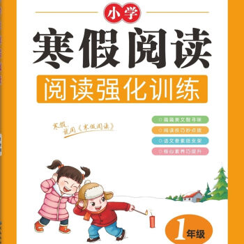 趣味閱讀小學(xué)寒假閱讀強(qiáng)化訓(xùn)練一二三四五六年級(jí)一線語(yǔ)文教師 一年級(jí)