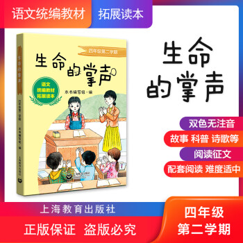 語文統(tǒng)編拓展讀本 四年級第二學(xué)期 生命的掌聲