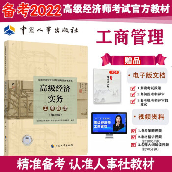 備考2022 高級經(jīng)濟師2021版 教材 高級經(jīng)濟實務(工商管理 )全國經(jīng)濟專業(yè)技術資格考試參考用書 2021版