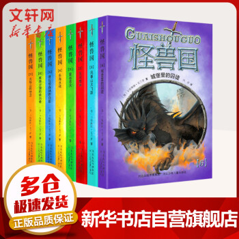 怪獸國(guó) 全套1-8冊(cè) 哈利波特式魔幻 納尼亞傳奇式的冒險(xiǎn) 圖書