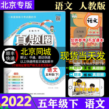 【北京專(zhuān)用】2022春新真題圈五年級(jí)下冊(cè)語(yǔ)文北京市小學(xué)考試真卷三步練 5年級(jí)語(yǔ)文下冊(cè)真題試卷單元練