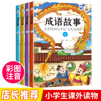 兒童經(jīng)典繪本館 成語(yǔ)故事 (全4冊(cè))