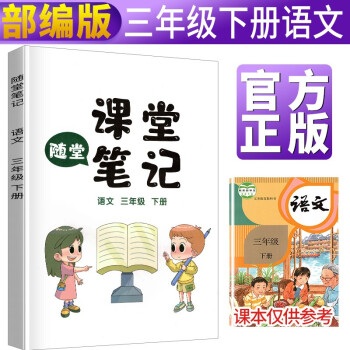 【抖音同款】2021年新版人教版課堂筆記小學(xué)三年級(jí)下冊語文書課本同步課堂筆記思維導(dǎo)圖3年級(jí)下冊部編版 課堂筆記3年級(jí)下