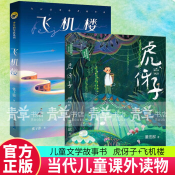 虎伢子+飛機樓 2冊 小學生課外閱讀書目6-12歲兒童文學三四五年級課外閱讀