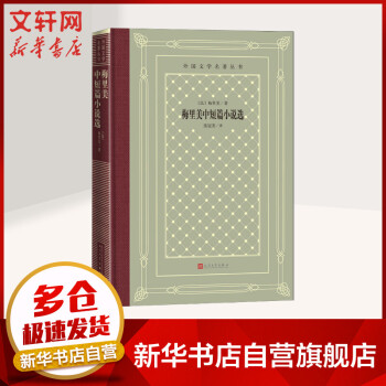 梅里美中短篇小說選 外國文學(xué)名著叢書 圖書