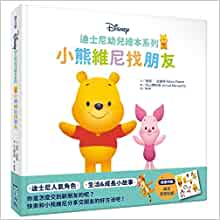 Winnie the Pooh Finds Friends (Chinese Edition)