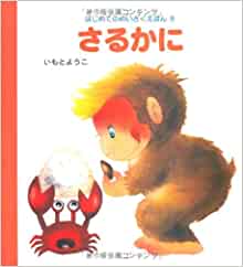 (Classic picture book for the first time) monkey crab (2000) ISBN: 4265030769 [Japanese Import]