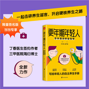 正版 更年期年輕人: 身體漏洞修復(fù)指南 專享簽名本(丁香醫(yī)生簽約作者 海歸博士 三醫(yī)院主治醫(yī)師 寫