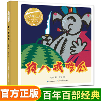 百年百部中國兒童圖畫書經(jīng)典書系: 豬八戒吃瓜