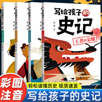 【全套4冊(cè)】彩圖注音版 寫給孩子的史記