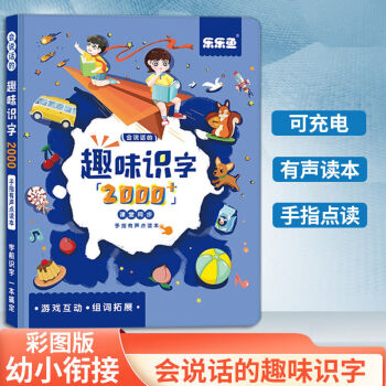 會(huì)說(shuō)話的識(shí)字大王發(fā)聲書(shū)1600字幼兒學(xué)前早教漢字認(rèn)知手指點(diǎn)讀識(shí)字 會(huì)說(shuō)話的趣味識(shí)字2000字