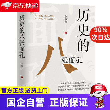 【新華書店官方網(wǎng)店】 歷史的八張面孔