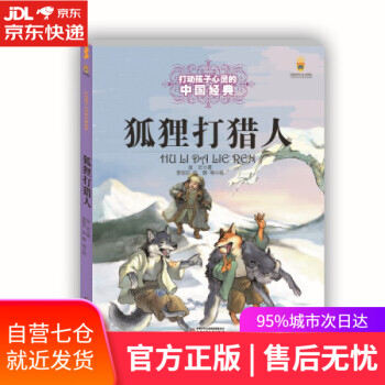 【新華書店 自營(yíng)圖書】打動(dòng)孩子心靈的中國(guó)經(jīng)典—狐貍打獵人 金近著, 李思東張靜 繪 中國(guó)少年兒童出版社