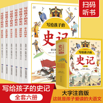 全6冊(cè)寫(xiě)給孩子的史記彩圖 注音中國(guó)歷史類(lèi)漫畫(huà)書(shū)掃碼聽(tīng)音頻青少年課外閱讀睡前閱讀故事書(shū)