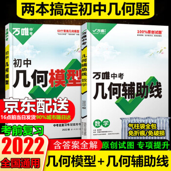 2022新版萬唯中考數(shù)學(xué)幾何模型幾何輔助線初一初二初三中考數(shù)學(xué)壓軸題解題方法與技巧數(shù)學(xué)專項(xiàng)訓(xùn)練教輔789年級必刷題七八九年級萬維 幾何模型+輔助線(2本)