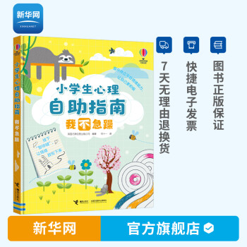 小學(xué)生心理自助指南: 我不急躁