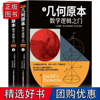 幾何原本: 數(shù)學(xué)邏輯之門上下冊(cè)(全2冊(cè))
