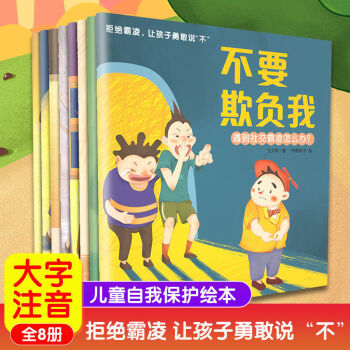 兒童反霸凌啟蒙繪本全8冊(cè)拒絕霸凌讓孩子說(shuō)不童自我保護(hù)意識(shí)培養(yǎng) 讓孩子勇敢說(shuō)不【8冊(cè)】注音版