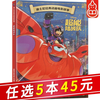 【自選5本45元】迪士尼經(jīng)典動畫電影故事 超能陸戰(zhàn)隊(duì) 兒童卡通動漫繪本故事書