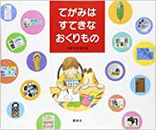 Letter (picture book creation of Kodansha) nice gift (2003) ISBN: 4062121816 [Japanese Import]