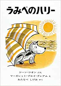 うみべのハリー (世界傑作絵本シリーズ―アメリカの絵本)