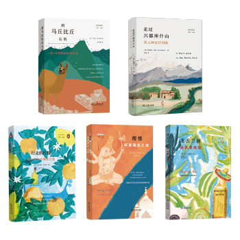 遠(yuǎn)方譯叢(5本套裝)(到馬丘比丘右轉(zhuǎn)+走過興都庫(kù)什山+徹悟+龍舌蘭油+行走的檸檬)