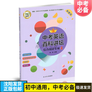 中考英語百科講壇綜合閱讀專項(xiàng)4遼寧人民程浩主編中考