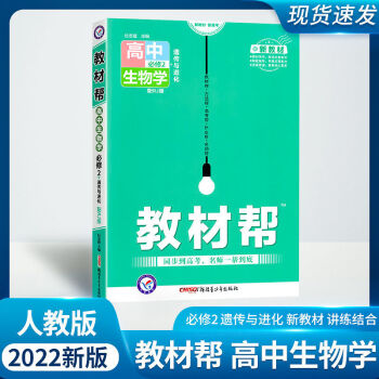 教材幫高中生物必修2遺傳與進(jìn)化新教材新高考配RJ人教版 高考生物學(xué)必修2(RJ)