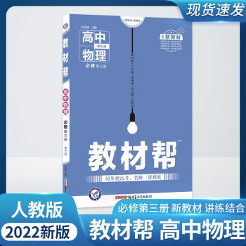 教材幫高中物理必修第三冊(cè)新教材新高考附答案幫配RJ版 高中物理必修第三冊(cè)