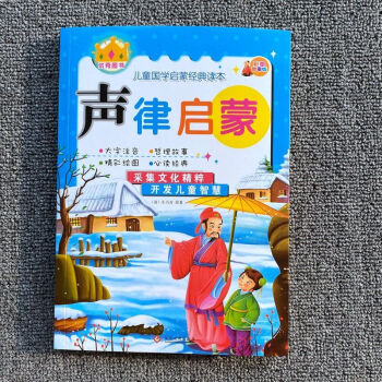 一年級(jí)下冊(cè)書 聲律啟蒙車萬育 注音版 文化發(fā)展出版社 聲律啟蒙