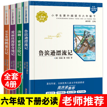 全套4冊(cè) 六年級(jí)必讀課外閱讀書籍下冊(cè)原著完整版魯濱遜漂流記正版小學(xué)生愛麗絲夢(mèng)游仙境漫游奇境記尼爾斯騎 世界經(jīng)典文學(xué)館(套裝)