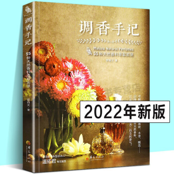 調(diào)香手記: 55種天然香料萃取實(shí)錄 蔡錦文 萃香與調(diào)香方法 古早味現(xiàn)代天然合成香水配方芳療按摩精油(2022年新版)
