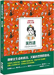 Little Guides to Great Lives: Frida Kahlo (Chinese Edition)