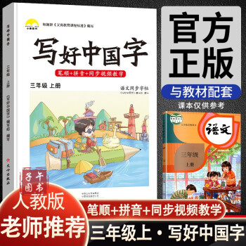 寫好中國字小學(xué)生字帖三年級上冊人教部編版語文同步控筆訓(xùn)練課本漢字筆畫描紅田字格練習(xí)冊本看生字拼音詞語正版圖書 語文