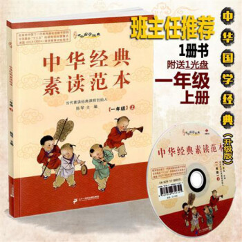 正版中華國(guó)學(xué)經(jīng)典中華經(jīng)典素讀范本 1-6年級(jí)上下冊(cè) 陳琴主編 上冊(cè) 一年級(jí)