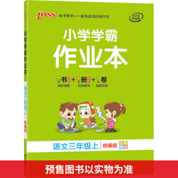 小學(xué)學(xué)霸作業(yè)本 語(yǔ)文3年級(jí)上 圖書(shū)