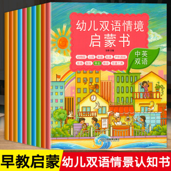 幼兒雙語情境啟蒙書 全套10冊 2-3-4-5-6歲寶寶雙語兒童繪本 男孩女孩公園 動物園 商場等情 全套10冊