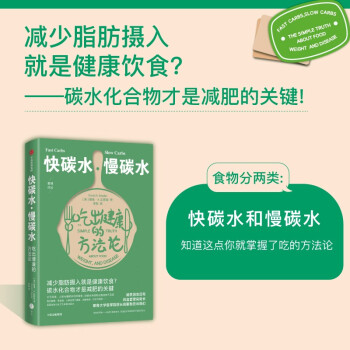 快碳水慢碳水 吃出健康的方法論