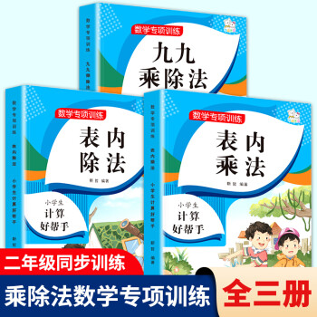 二年級口算題卡上冊下冊全套 九九口訣表 表內乘法除法同步練習冊人教版小學數(shù)學思維專項強化訓練看圖列式 【全3冊】九九乘除法+表內乘法+表內除法