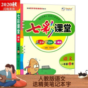 2022春小學(xué)生七彩課堂人教語文北師數(shù)學(xué)科普英語123456年級 語文 一年級