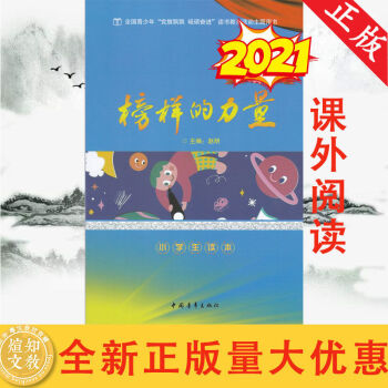 2021榜樣的力量 小學(xué)生讀本 黨旗飄飄 砥礪奮進(jìn) 讀書教育活動(dòng)用書 榜樣的力量