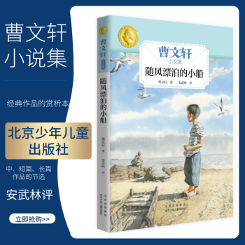 曹文軒小說集 隨風(fēng)漂泊的小船 北京少年兒童出版社