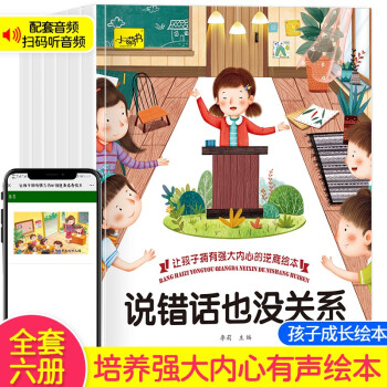 讓孩子擁有強(qiáng)大內(nèi)心的逆商繪本 全6冊(cè) 3-6歲適合幼兒園大中小班閱讀有聲伴讀 親子共讀早教啟蒙睡前故事圖畫書 全6冊(cè)