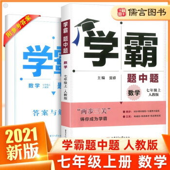 2022新版學(xué)霸題中題七年級(jí)數(shù)學(xué)上下冊(cè)人教版 經(jīng)綸學(xué)典初一課本同步訓(xùn)練課時(shí)作業(yè)本數(shù)學(xué)專項(xiàng)訓(xùn)練習(xí)題冊(cè) 上冊(cè)人教版